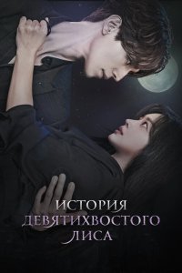 История девятихвостого лиса - постер