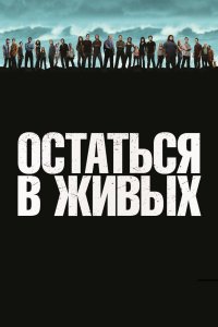 Остаться в живых - постер