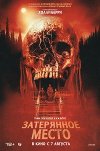 Затерянное место - постер