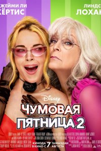 Чумовая пятница 2 - постер