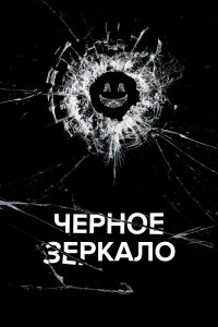 Чёрное зеркало - постер